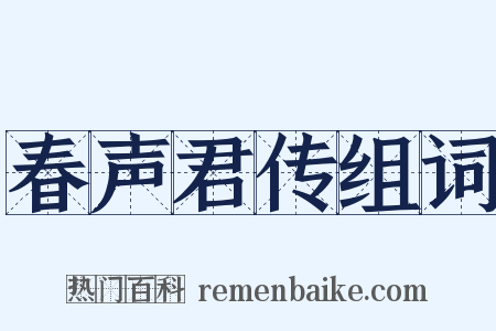 春声君传组词是什么意思的图片